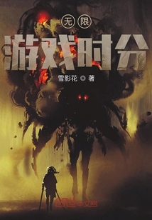 無限游戲時分