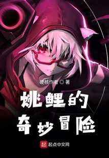 姚鯉的奇妙冒險