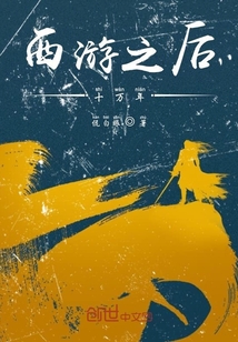 西游之后十萬年