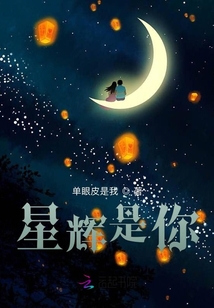 星輝是你