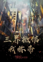 三界且微信在線閱讀