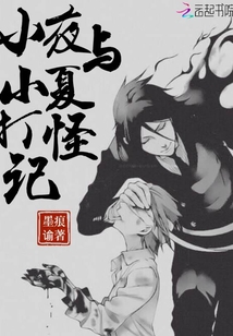 小夜與小夏打怪記
