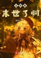 这就是末世了啊在线阅读