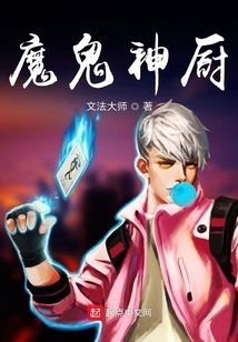 魔鬼神廚
