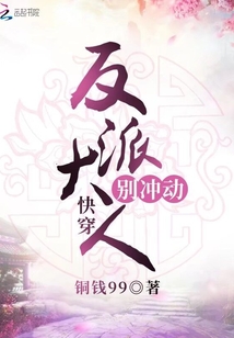 快穿反派大人別沖動