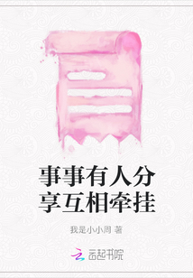 事事有人分享互相牽掛