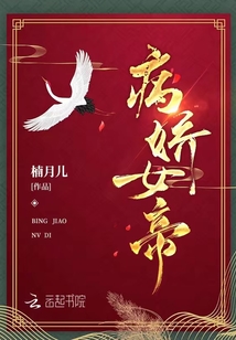 病嬌女帝