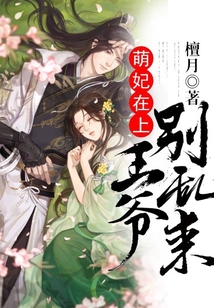 萌妃在上：王爺別亂來