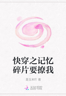 快穿之記憶碎片要撩我