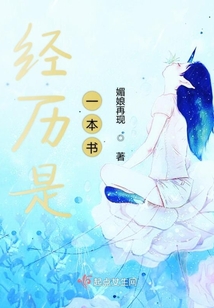 經歷是一本書