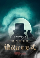 蒸汽朋克的错误打开方式在线阅读