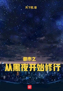 都市之從黑夜開始修行