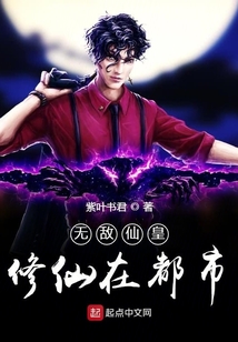 無敵仙皇修仙在都市