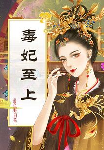毒妃至上