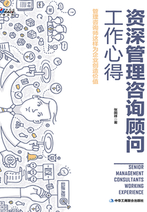 資深管理咨詢顧問工作心得
