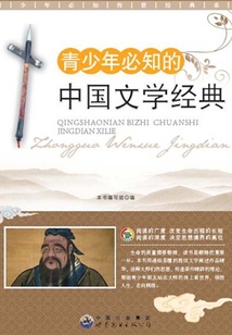 青少年必知的中國文學經典