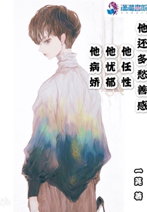 他病嬌他憂郁他任性他還多愁善感