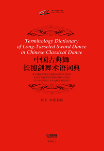中國古典舞長穗劍舞術語詞典