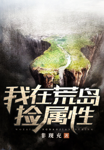我在荒島撿屬性