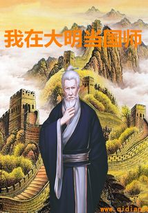 我在大明當(dāng)國師