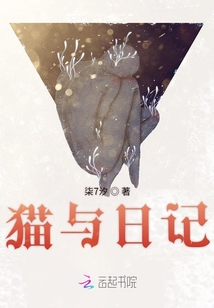 貓與日記