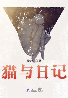 猫与日记在线阅读