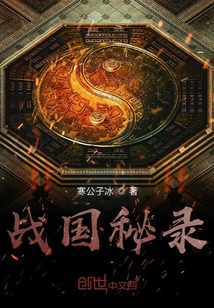 戰國秘錄