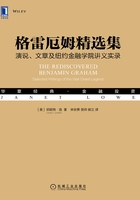 格雷厄姆精选集：演说、文章及纽约金融学院讲义实录