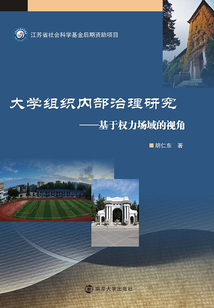 大學組織內部治理研究：基于權力場域的視角