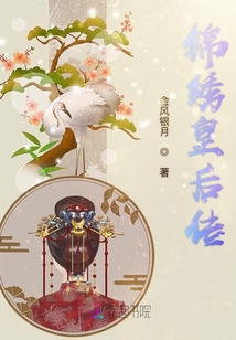 錦繡皇后傳