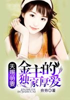 天賜萌妻：金主的獨家厚愛在線閱讀