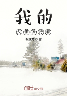 我的父親張行春
