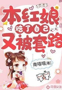 本紅娘賠了自己又被套路