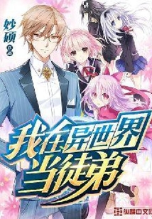 我在异世界当徒弟