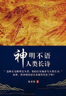 神明不語人類長詩