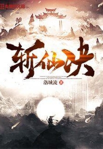 斬仙決