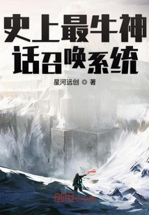 史上最牛神話召喚系統