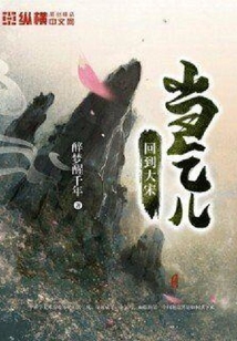 回到大宋當乞兒