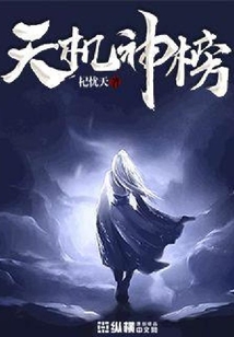 天机神榜