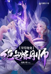 異世絕寵:絕色煉丹師