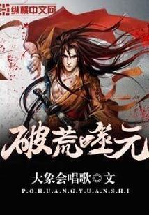 破荒噬元