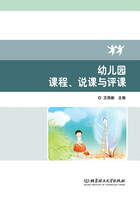 幼儿园课程、说课与评课在线阅读