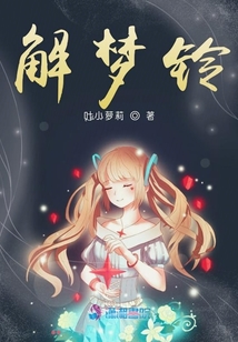 解夢鈴