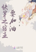 快穿之宿主要加油
