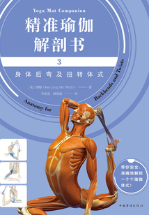 精準(zhǔn)瑜伽解剖書3:身體后彎及扭轉(zhuǎn)體式