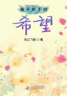柚子樹(shù)下的希望