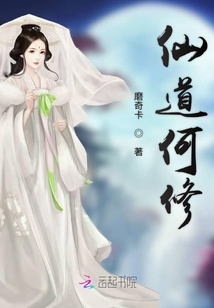 仙道何修