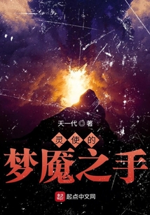 靈使的夢魘之手