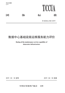 T/CCUA 002-2019 數據中心基礎設施運維服務能力評價