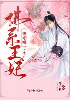 佛系王妃快來哄在線閱讀